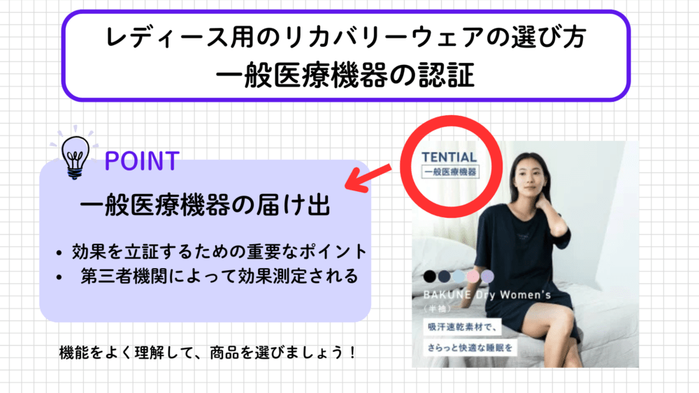 レディース用のリカバリーウェアの選び方２．一般医療機器の認証