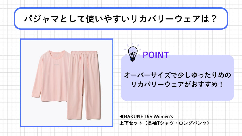 リカバリーウェアのレディース用でパジャマとして使いやす商品はある？
