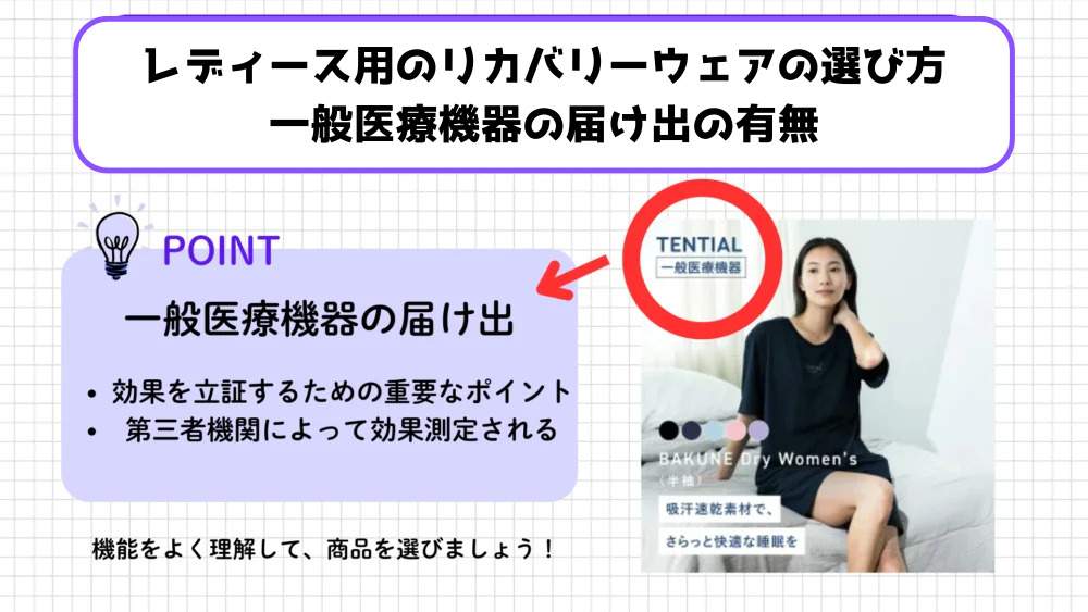 レディース用のリカバリーウェアの選び方２．一般医療機器の届け出の有無