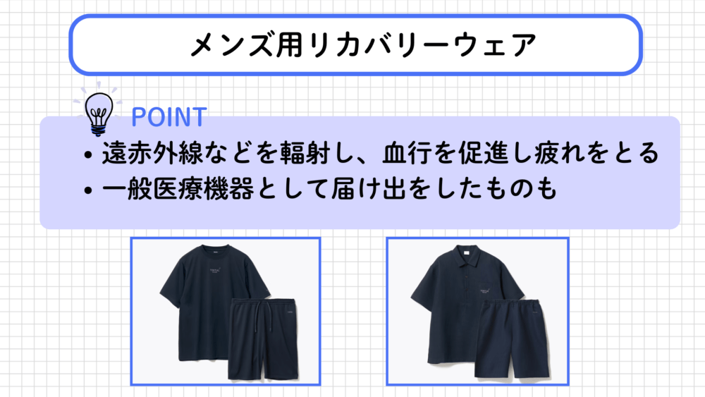 メンズ用リカバリーウェアとは?
