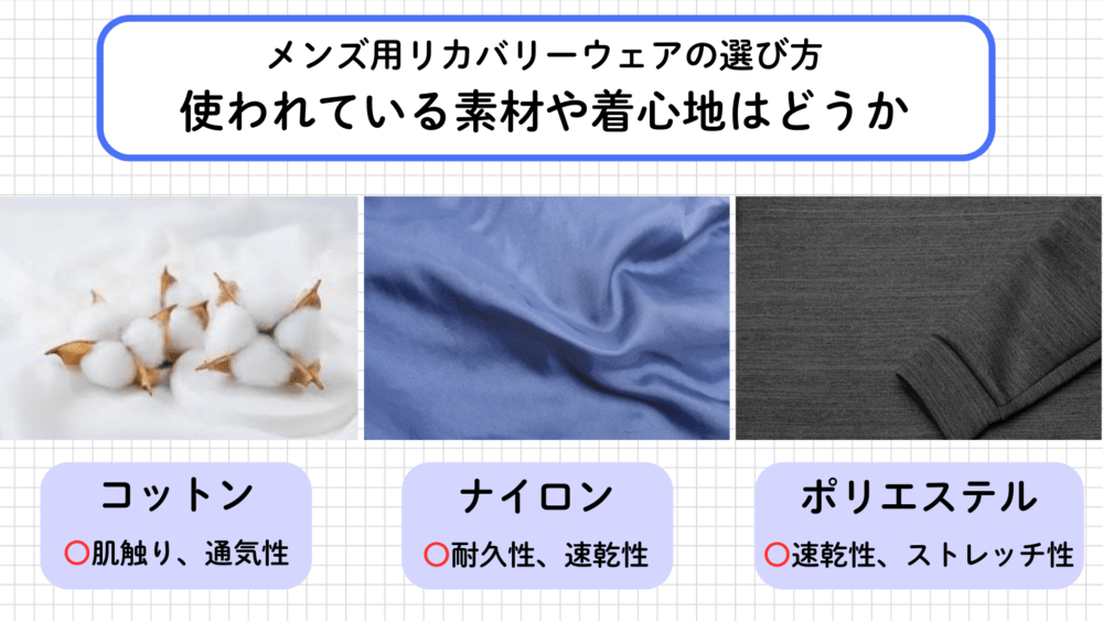 メンズ用リカバリーウェアの選び方3.使われている素材や着心地はどうか