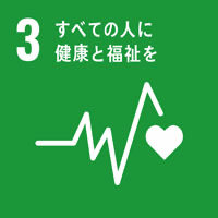 SDG3.すべての人に健康と福祉を