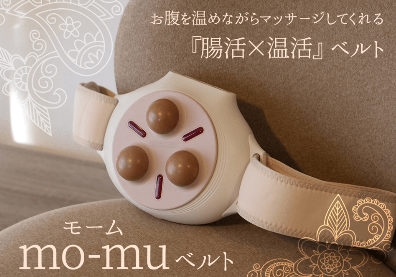出産祝いプレゼント４：腸マッサージベルト「モームベルト」