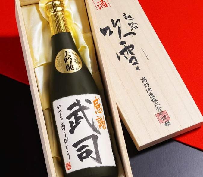 60代男性の退職祝いにおすすめのお酒：高野酒造【名入れ】日本酒