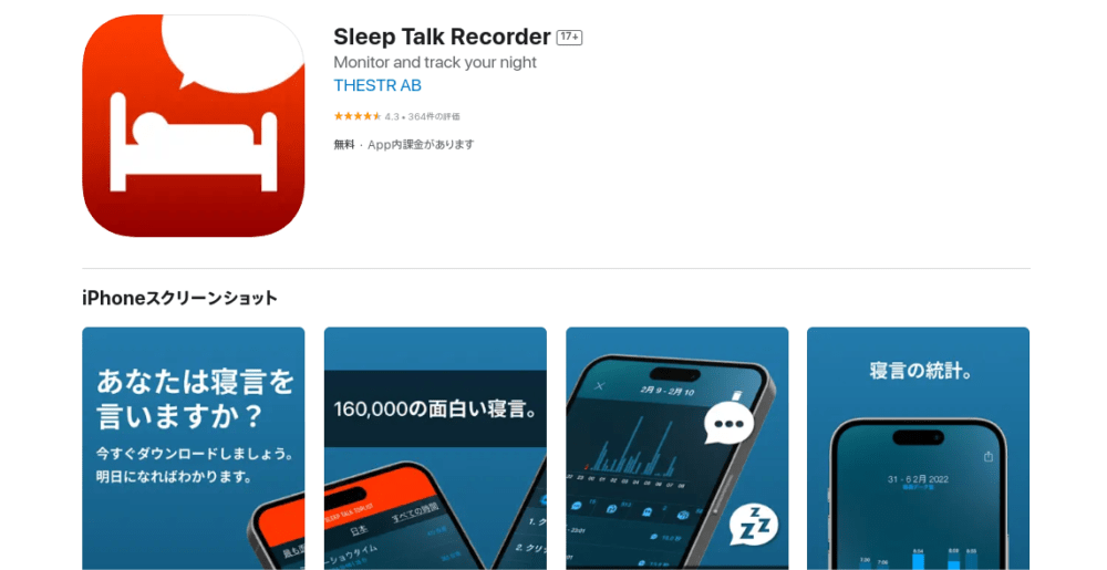 いびき・寝言録音アプリ