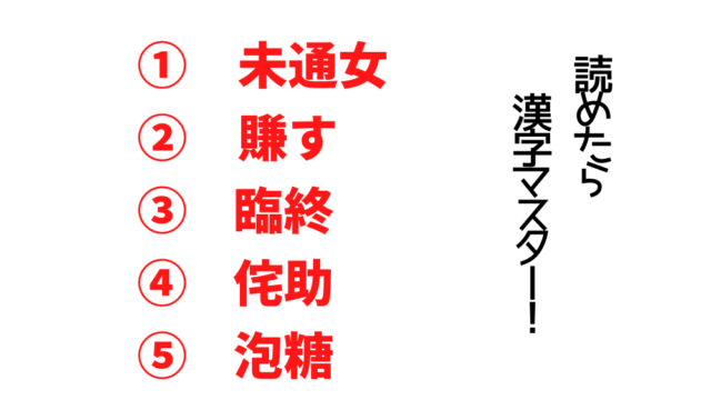 【今日の難読漢字】「未通女」「賺す」「臨終」「侘助」「泡糖」ってなんて読む？ 5049