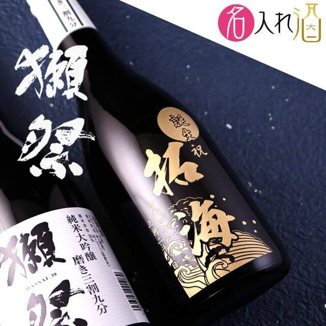 女性への定年退職祝いにおすすめな名入れの日本酒（名入れ彫刻の日本酒 獺祭 磨き三割九分 720ml）