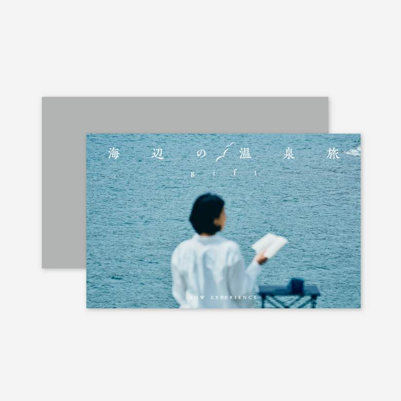 結婚式で両親に喜ばれるプレゼント２：SOW EXPERIENCE 海辺の温泉旅ギフト