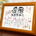 還暦祝いプレゼント6位のえにし屋お祝いポエム