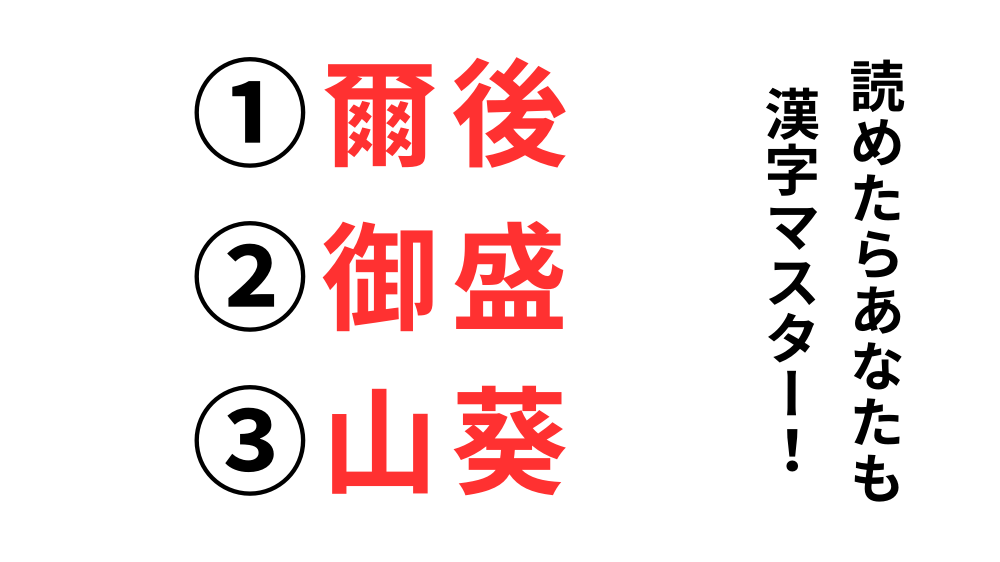難読漢字