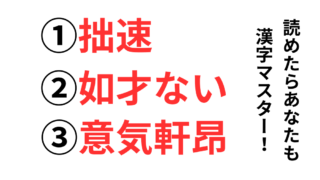 難読漢字3個