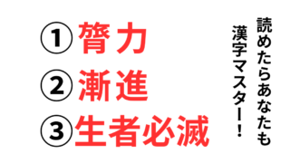難読漢字3