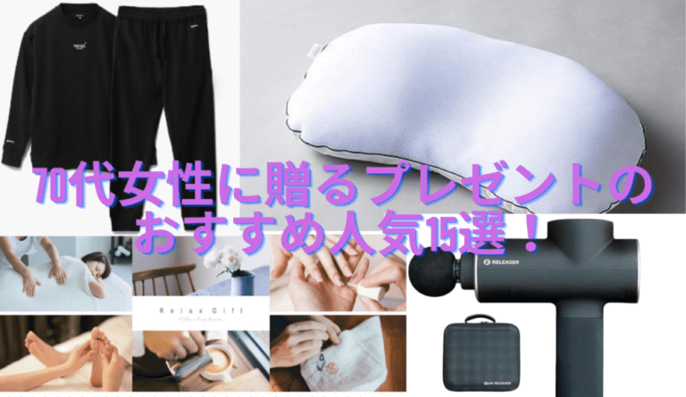 【2025】70代女性に贈るプレゼントのおすすめ人気15選を徹底解説！