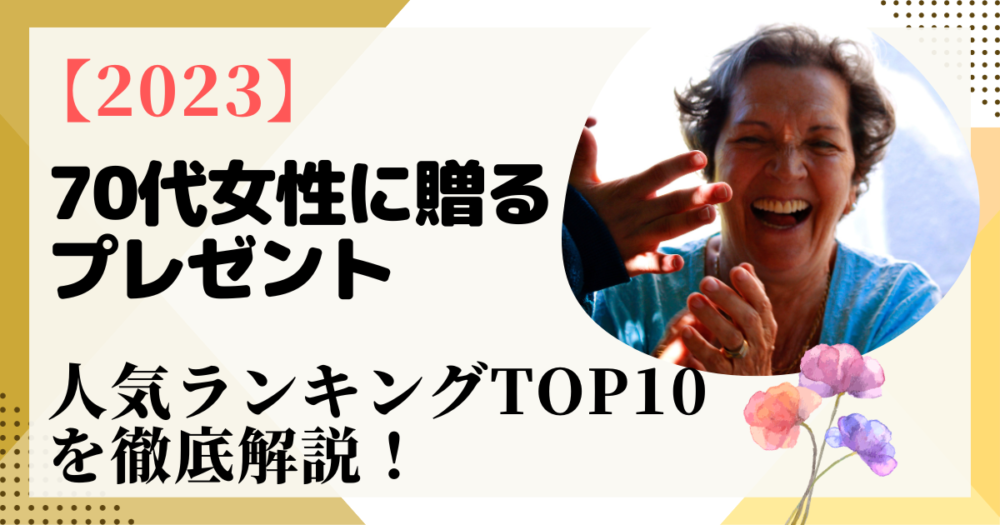 【2023】70代女性に贈るプレゼントのおすすめ人気ランキングTOP10を徹底解説！