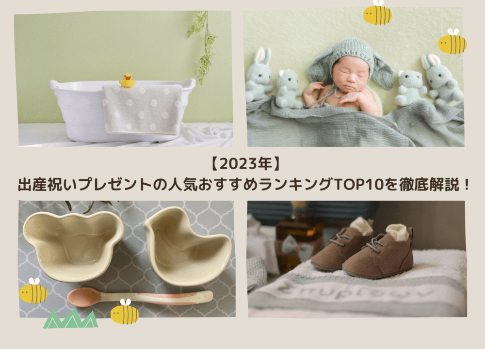 出産祝いのプレゼントTOP10