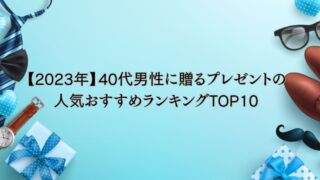 40代男性に贈るプレゼント　ランキング