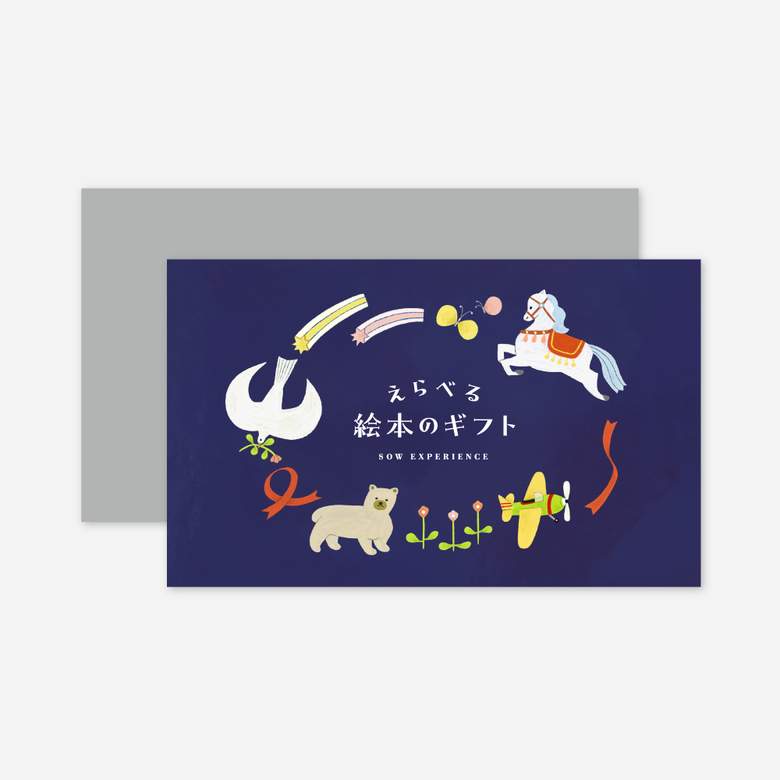 出産祝いプレゼント２：SOW EXPERIENCE えらべる絵本ギフト