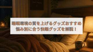 睡眠の質を上げるグッズ アイキャッチ