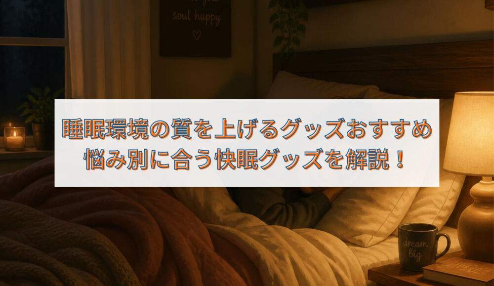 睡眠の質を上げるグッズ アイキャッチ