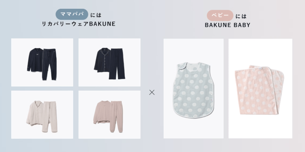 リカバリーウェアBAKUNEとBAKUNE BABYを同時購入で10%OFF