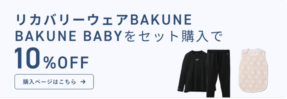 【最新】BAKUNEリカバリーウェアのセール情報６：リカバリーウェアBAKUNEとBAKUNE BABYを同時購入で10%OFF