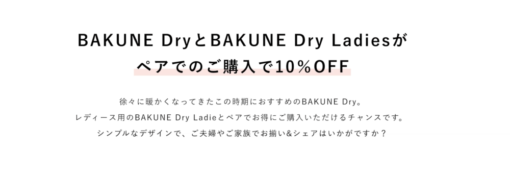 【最新】BAKUNEリカバリーウェアのセール情報２：BAKUNE DryとBAKUNE Dry Ladiesの２点同時購入で10％OFF！