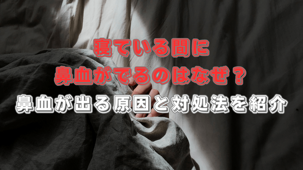 鼻血について医師に相談すべき時期