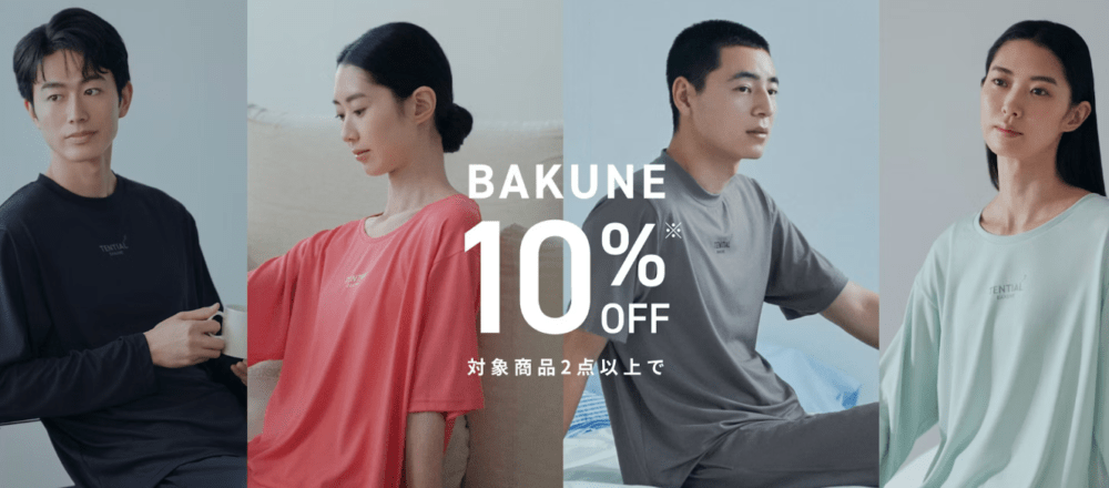 BAKUNEはどこで買うのが安い？：２着以上買うなら公式サイトのセット割を利用