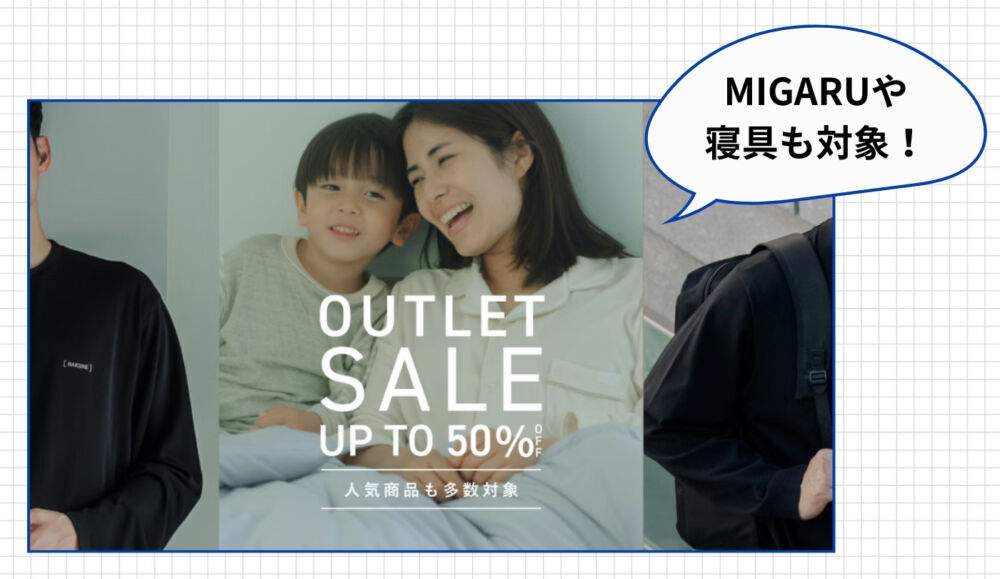 【最新】BAKUNEリカバリーウェアのセール情報３：アウトレットセール