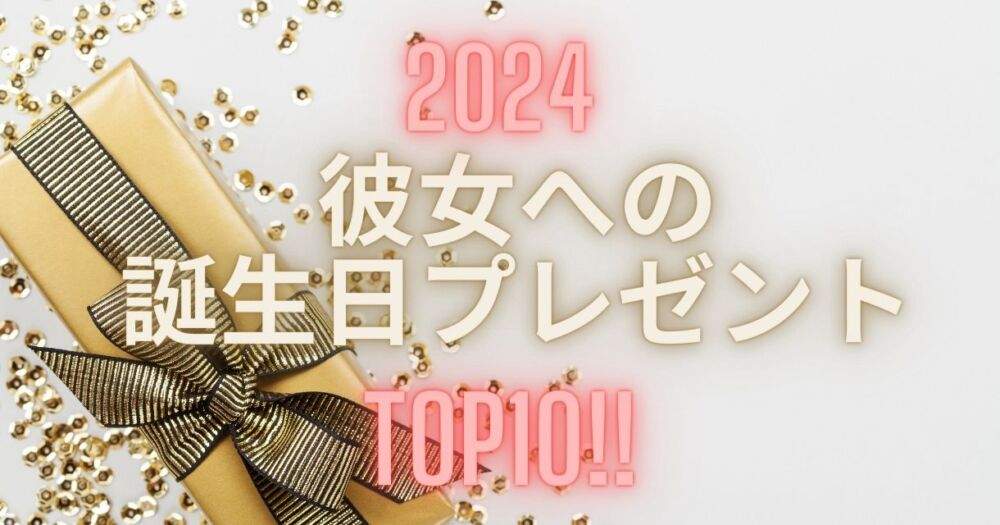 【2024】彼女への誕生日プレゼント：アイキャッチ