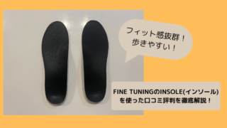 FINE TUNING　INSOLE(インソール)　口コミ評判　