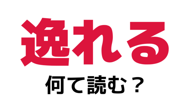 話がそれる と 逸れる はどう違いますか? | 話が逸れる 英語 – GQKWS