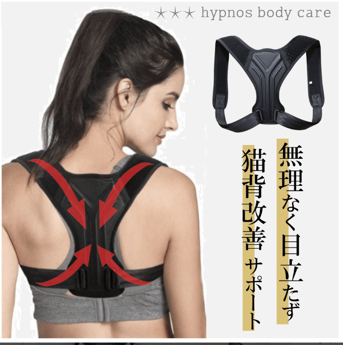 hypnos body care 姿勢矯正サポート 