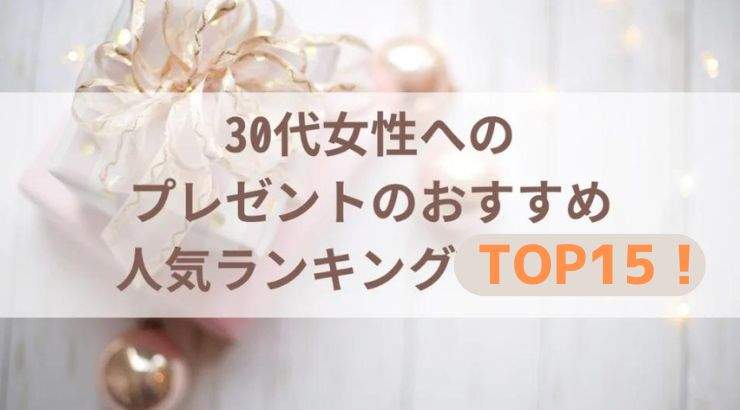 【2024最新】30代女性へのプレゼントおすすめ人気ランキングTOP15！
