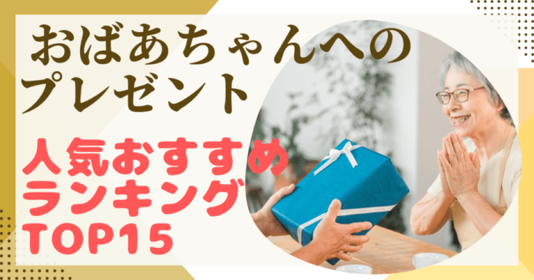 おばあちゃんの誕生日プレゼント完全攻略法！70代・80代・90代向け年代別おすすめ総まとめ