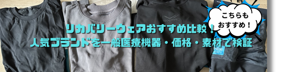 リカバリーウェア　ラベル