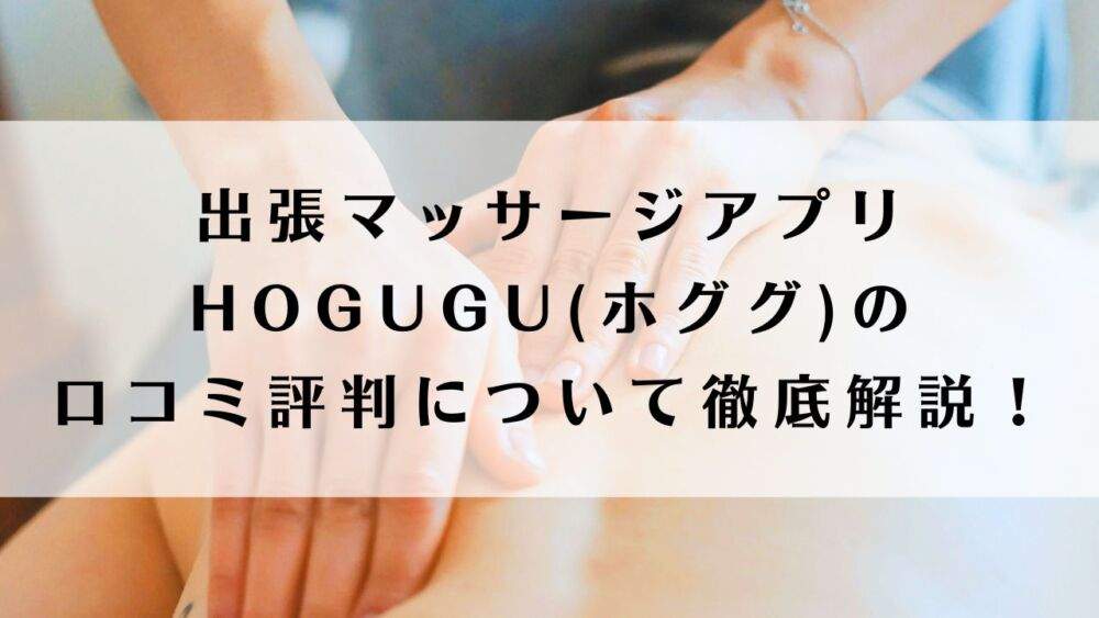 HOGUGU　アイキャッチ