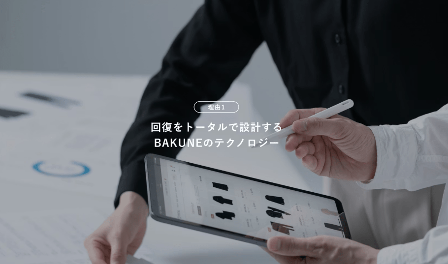 BAKUNE（バクネ）が選ばれる理由３．「一般医療機器」の届け出を完了