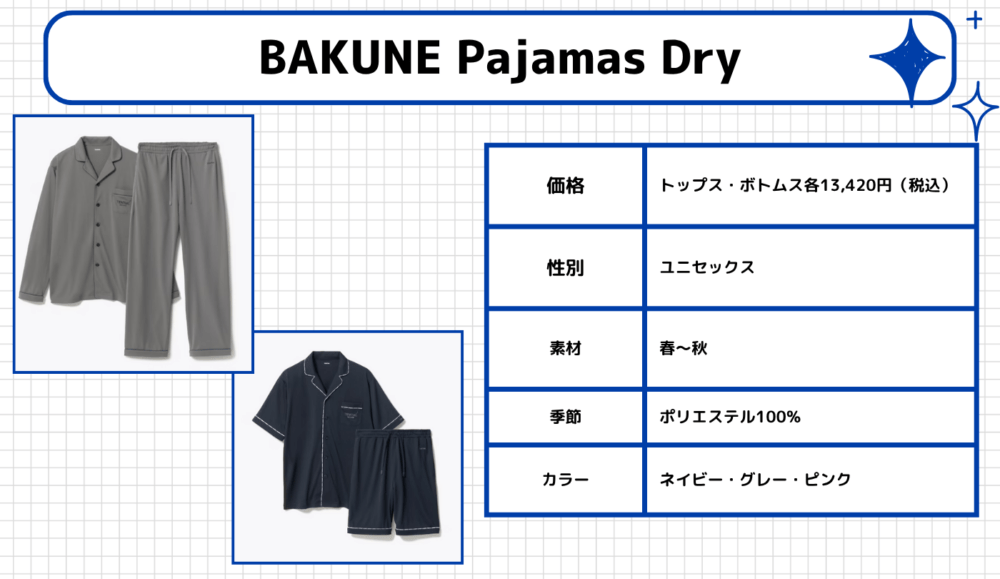 【NEW】BAKUNE Pajamas Dry（バクネ パジャマズ ドライ)