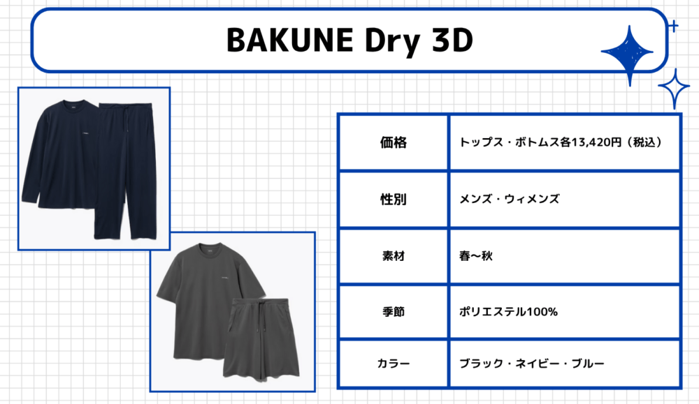 【NEW】BAKUNE Dry 3D（バクネ ドライ 3D）