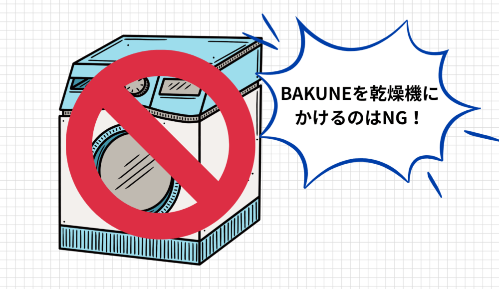 5．BAKUNEの洗濯に乾燥機は使える？