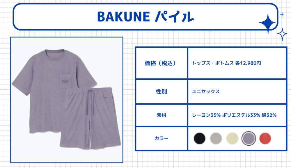 BAKUNE パイル