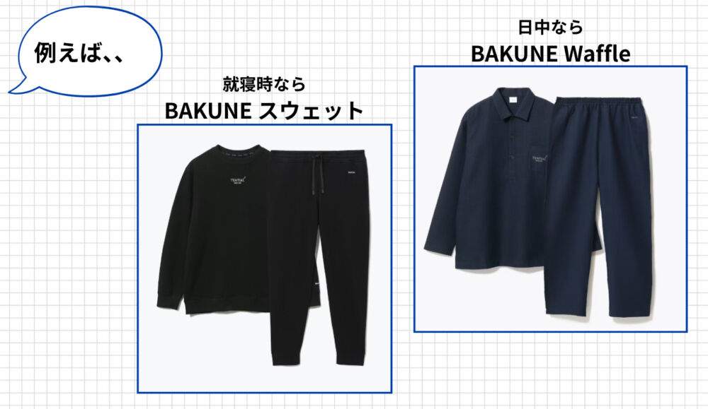 2. 睡眠中から日常のくつろぎタイムまで幅広い着用シーン