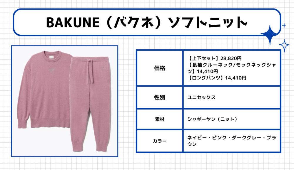 BAKUNE（バクネ） ソフトニット