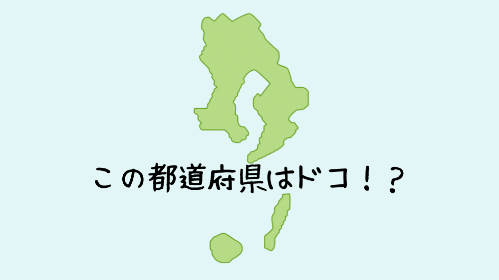 都道府県クイズ