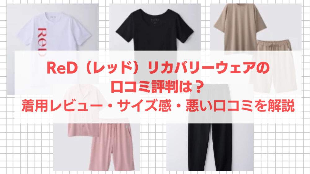 ReD（レッド）リカバリーウェアの効果・口コミは？BAKUNEとの違いも