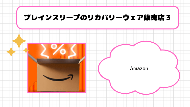 ブレインスリープのリカバリーウェア販売店３．Amazon