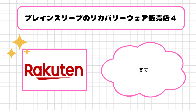 ブレインスリープのリカバリーウェア販売店４．楽天