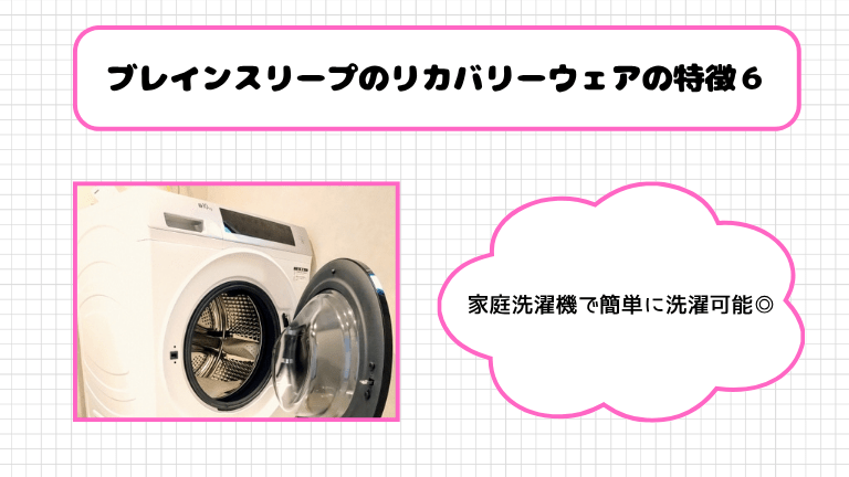 ブレインスリープのリカバリーウェアの特徴６．家庭洗濯機で簡単に洗濯可能
