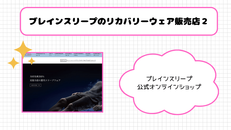 ブレインスリープのリカバリーウェア販売店２．ブレインスリープ公式オンラインショップ